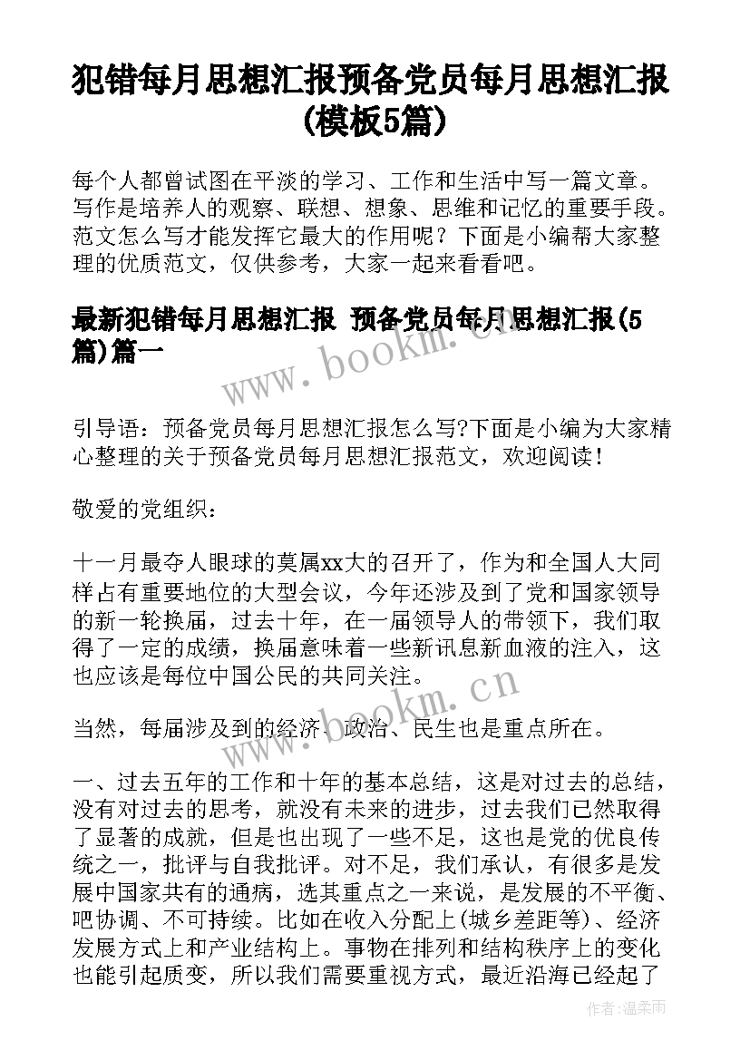 犯错每月思想汇报 预备党员每月思想汇报(模板5篇)