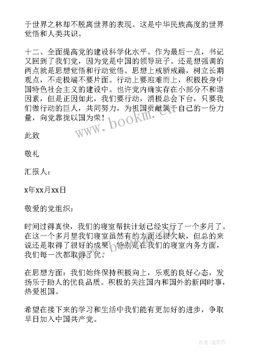 犯错每月思想汇报 预备党员每月思想汇报(模板5篇)