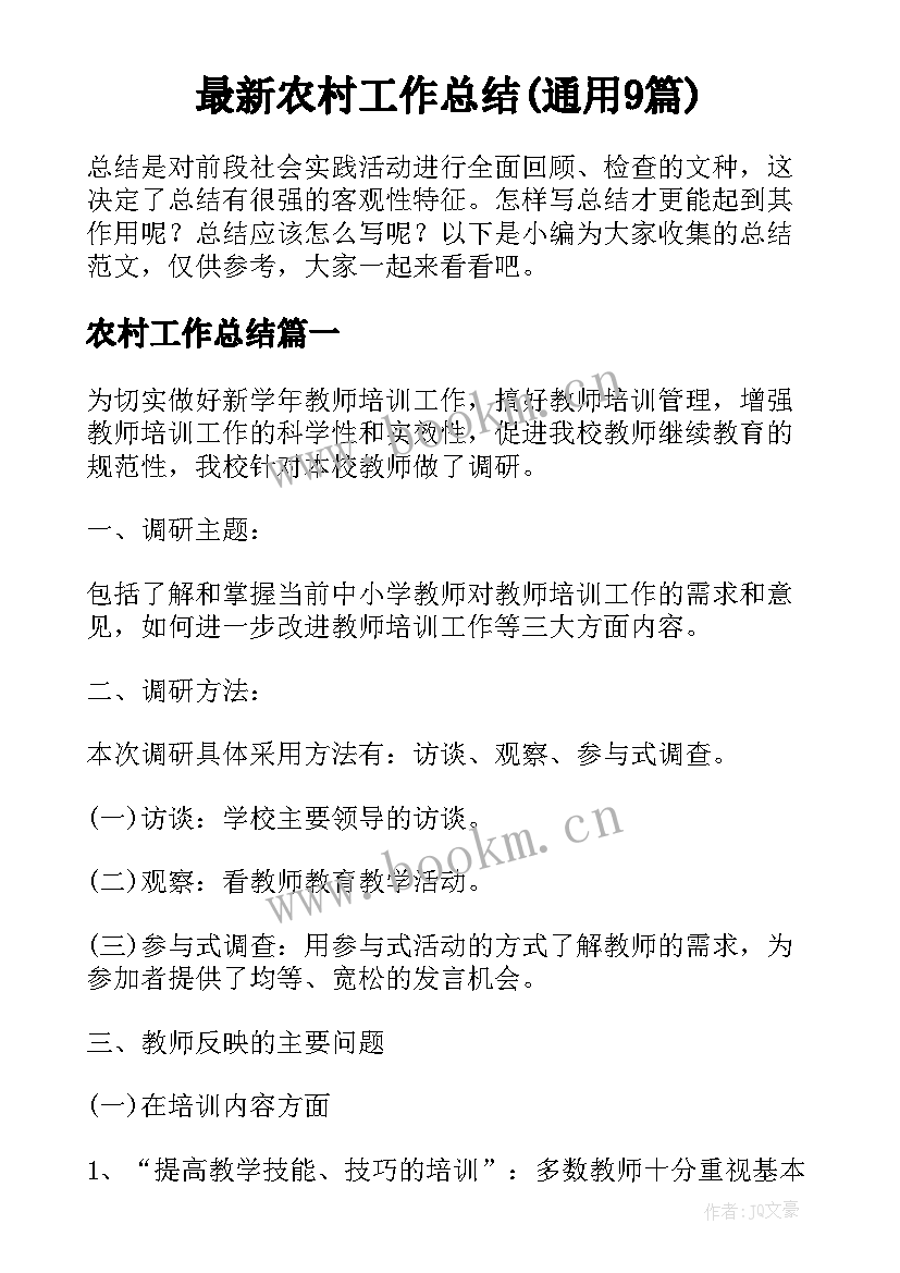 最新农村工作总结(通用9篇)