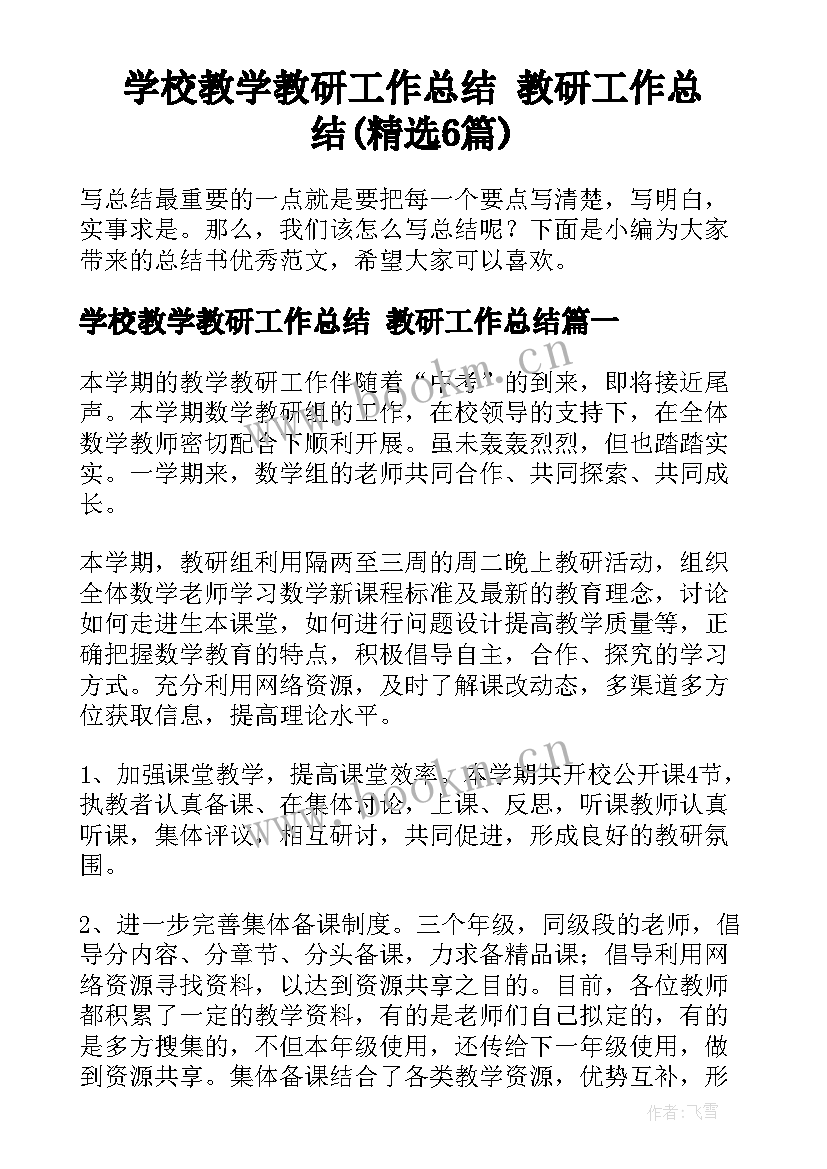 学校教学教研工作总结 教研工作总结(精选6篇)