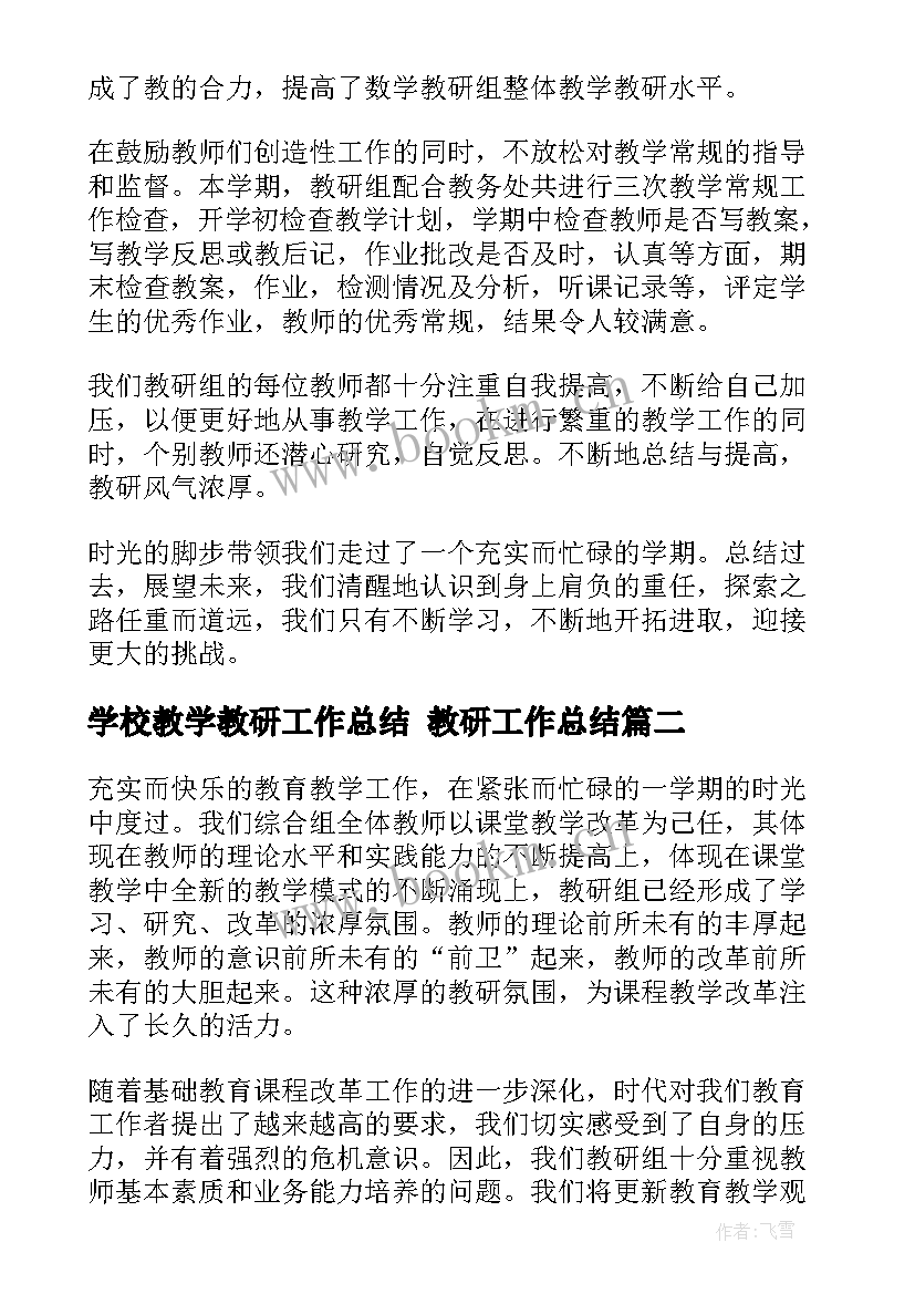 学校教学教研工作总结 教研工作总结(精选6篇)