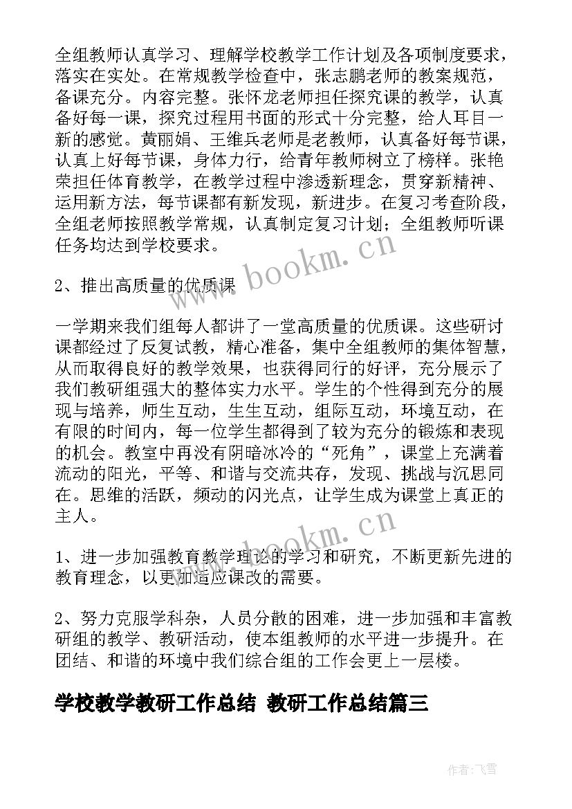 学校教学教研工作总结 教研工作总结(精选6篇)