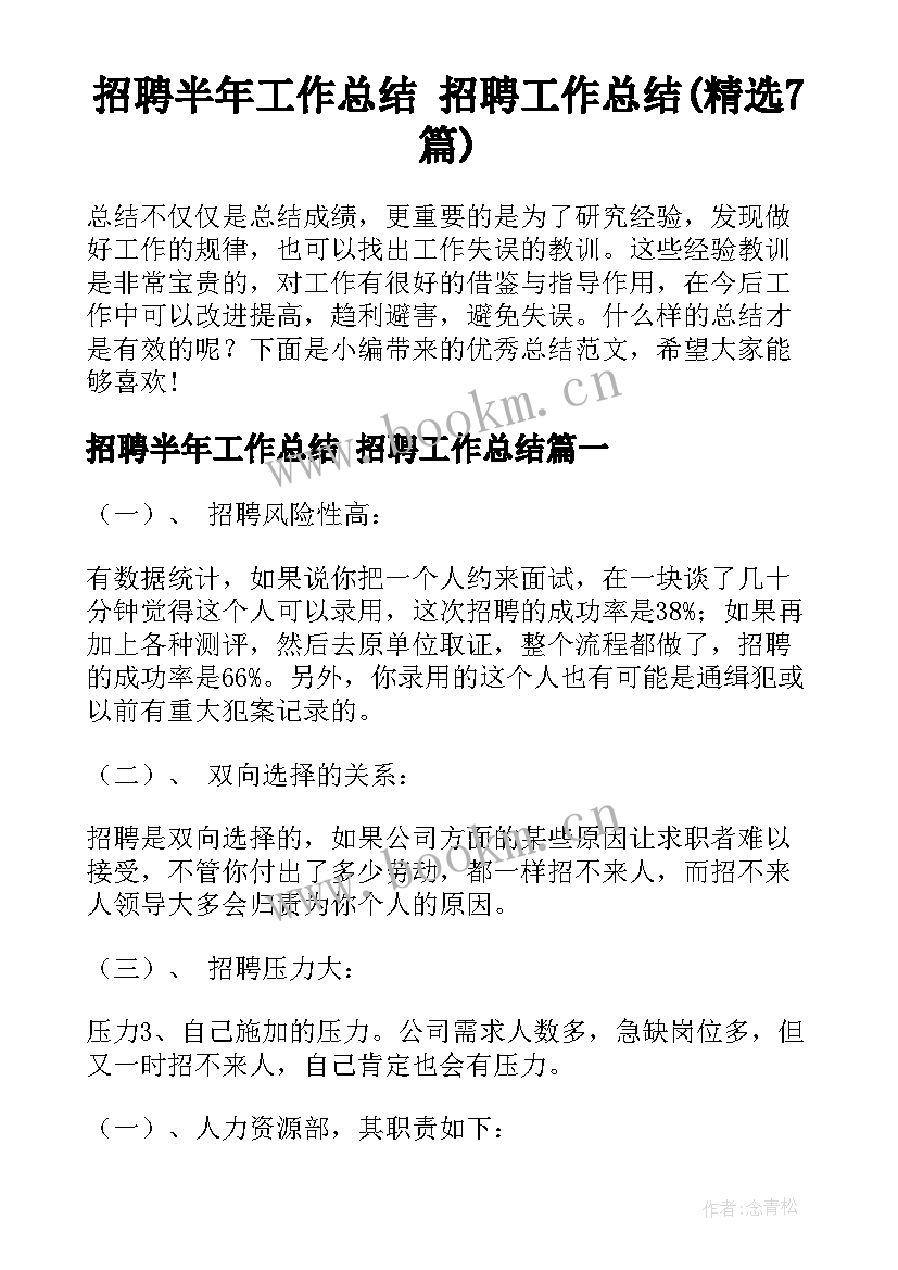 招聘半年工作总结 招聘工作总结(精选7篇)