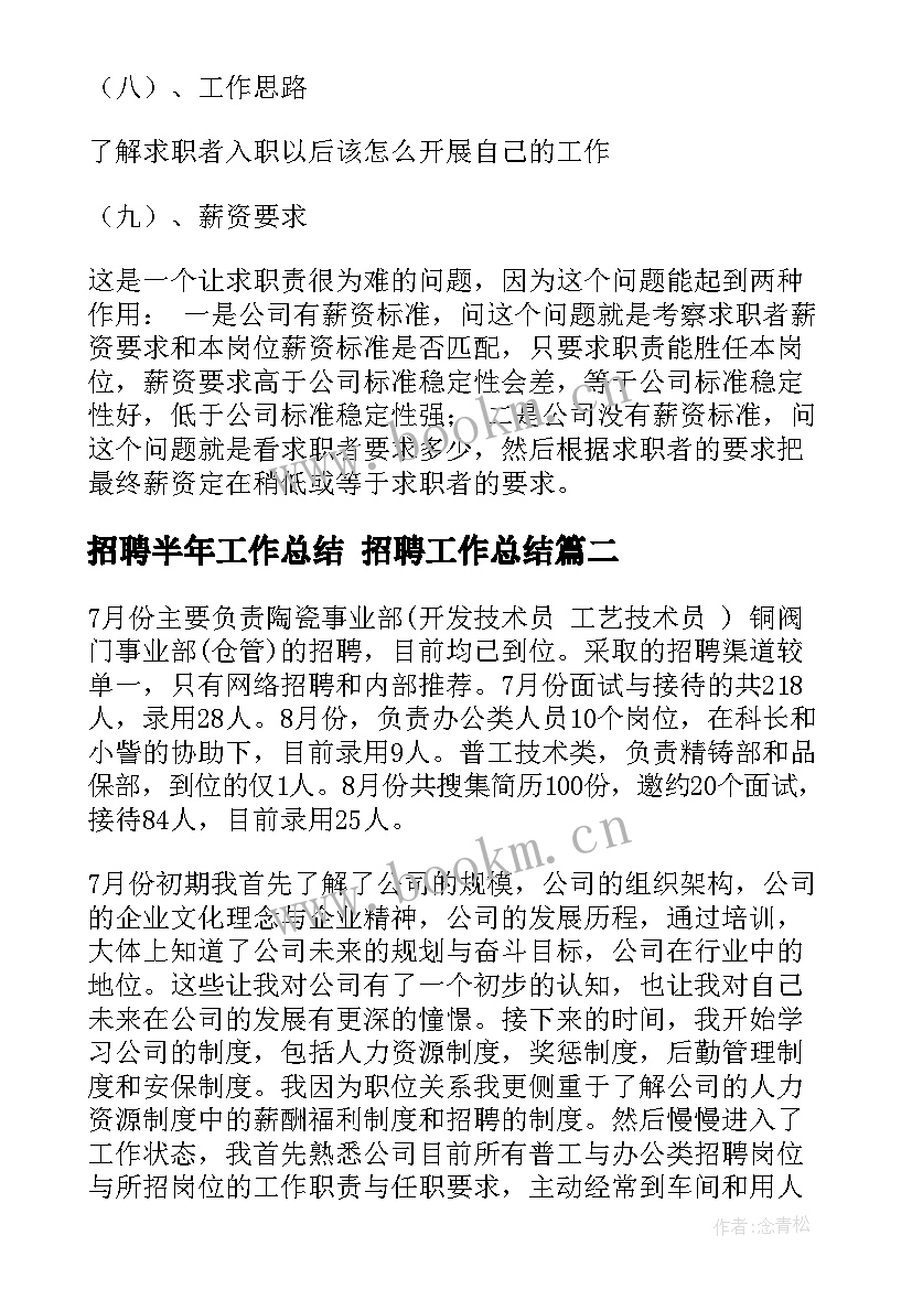 招聘半年工作总结 招聘工作总结(精选7篇)