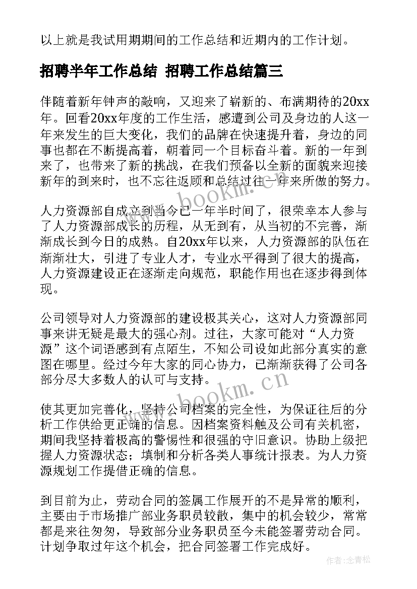 招聘半年工作总结 招聘工作总结(精选7篇)