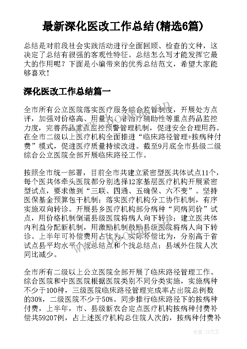 最新深化医改工作总结(精选6篇)