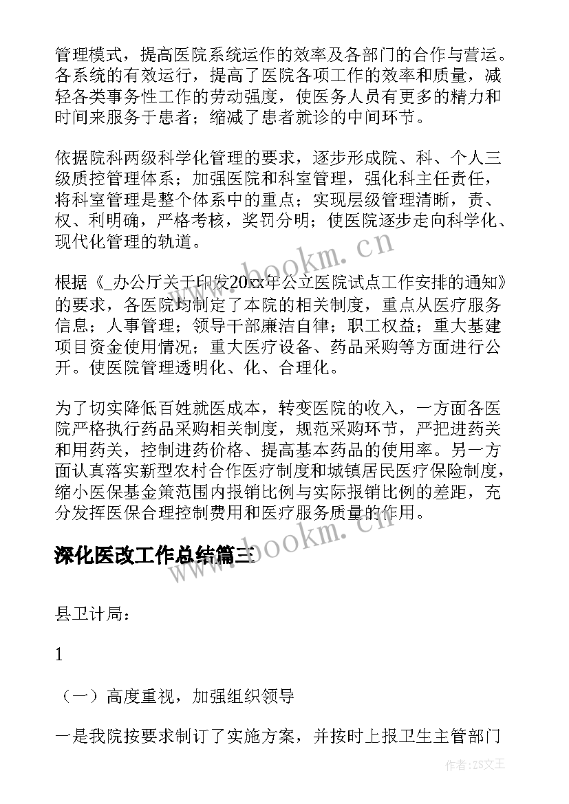 最新深化医改工作总结(精选6篇)