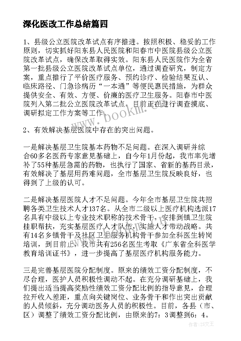 最新深化医改工作总结(精选6篇)