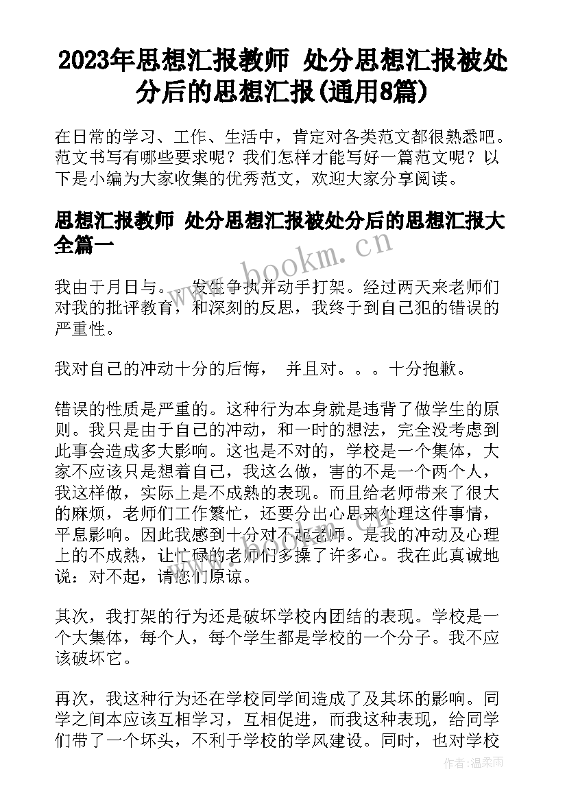 2023年思想汇报教师 处分思想汇报被处分后的思想汇报(通用8篇)