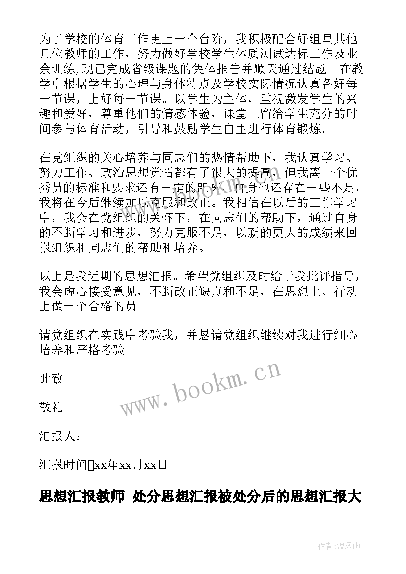 2023年思想汇报教师 处分思想汇报被处分后的思想汇报(通用8篇)