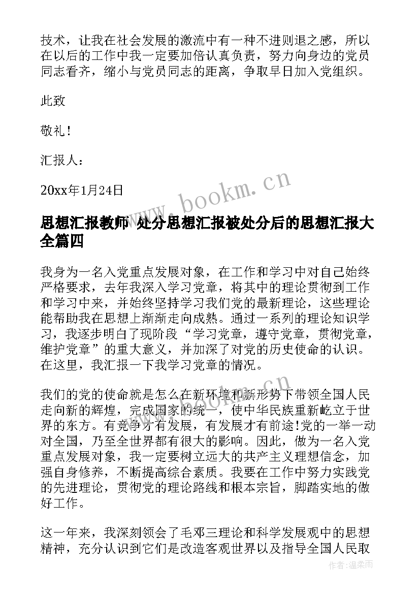 2023年思想汇报教师 处分思想汇报被处分后的思想汇报(通用8篇)