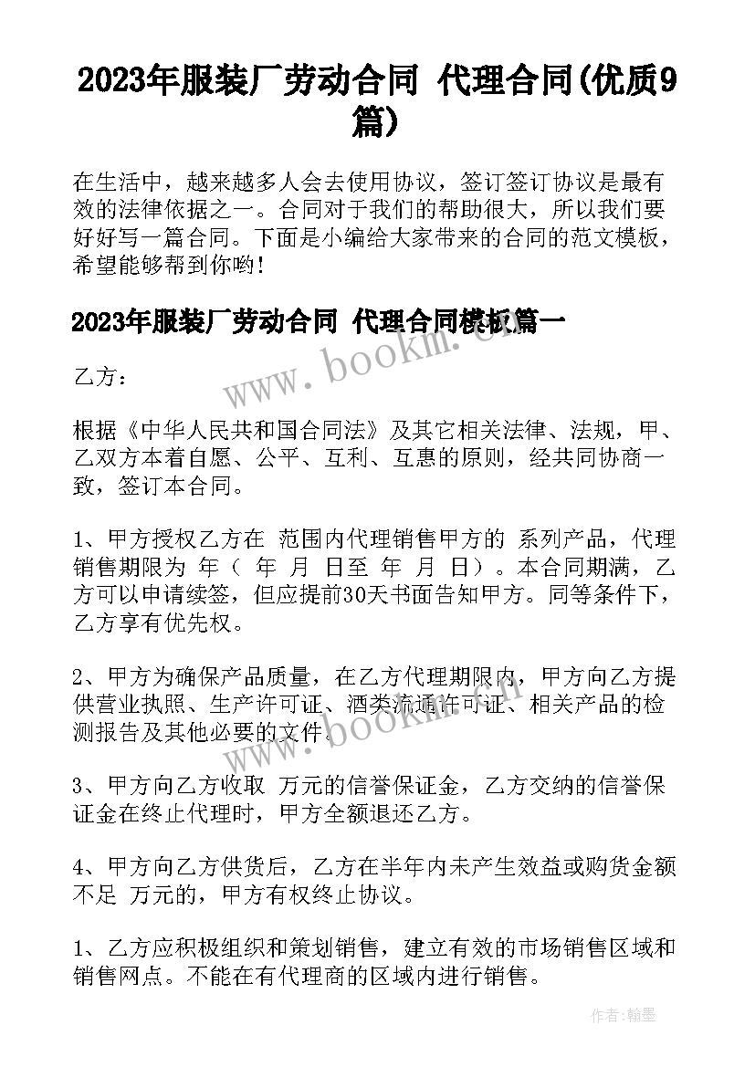 2023年服装厂劳动合同 代理合同(优质9篇)