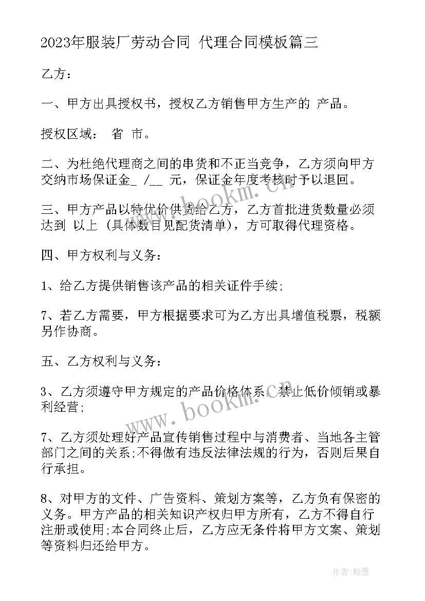 2023年服装厂劳动合同 代理合同(优质9篇)