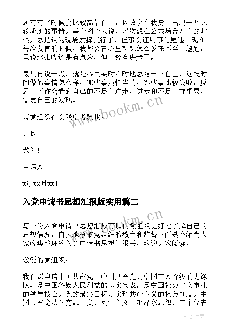 最新入党申请书思想汇报版(优质8篇)