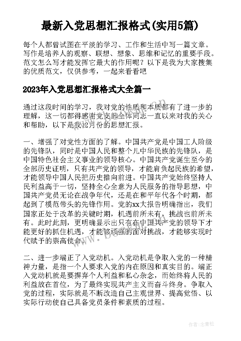 最新入党思想汇报格式(实用5篇)