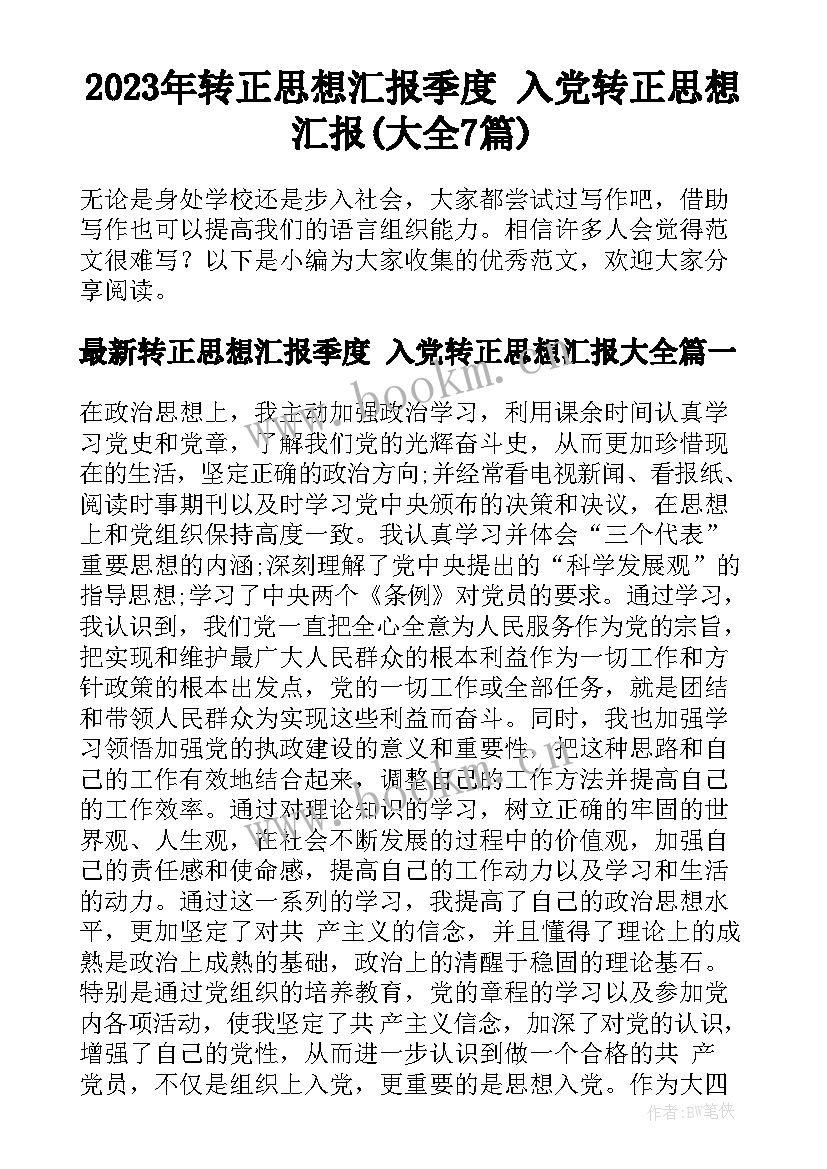 2023年转正思想汇报季度 入党转正思想汇报(大全7篇)