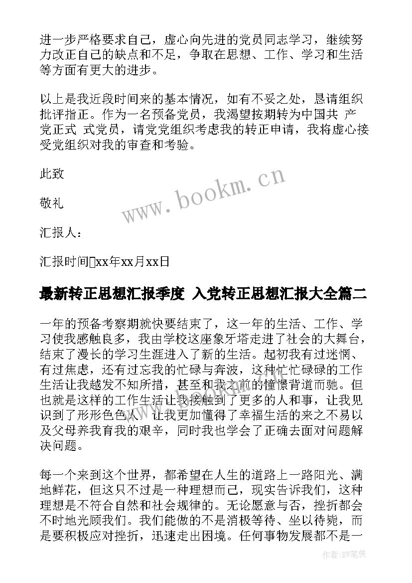 2023年转正思想汇报季度 入党转正思想汇报(大全7篇)