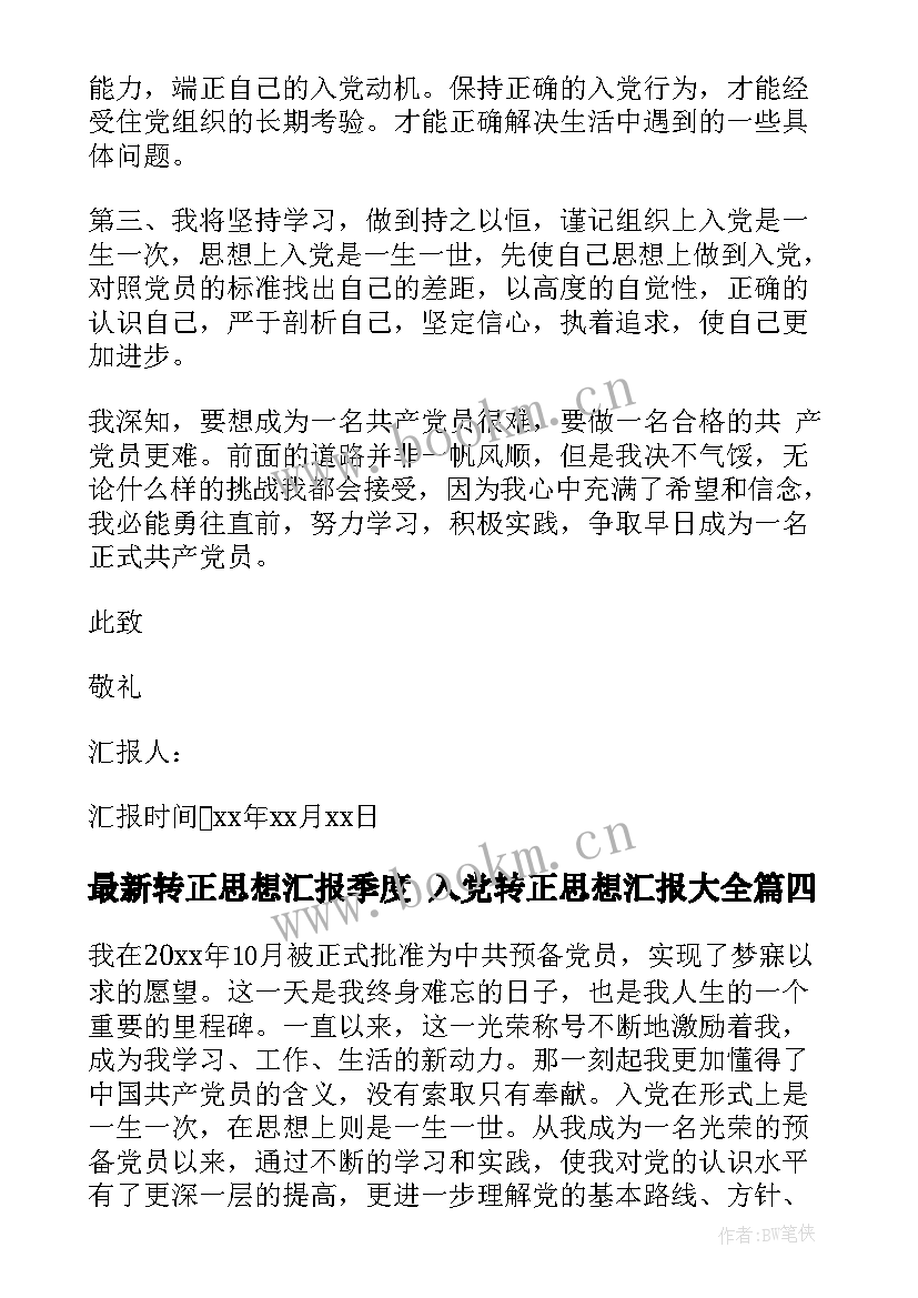 2023年转正思想汇报季度 入党转正思想汇报(大全7篇)