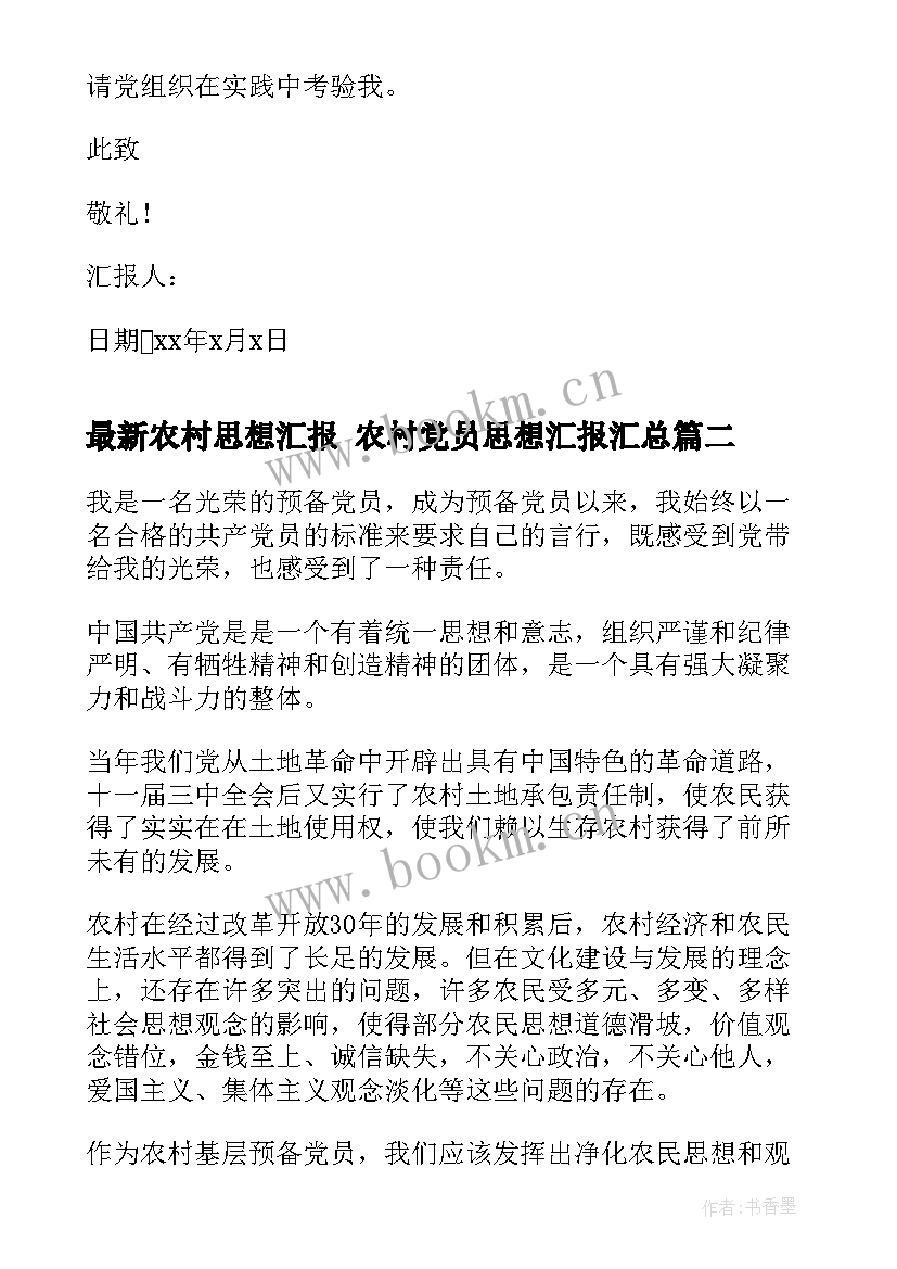 2023年农村思想汇报 农村党员思想汇报(模板7篇)