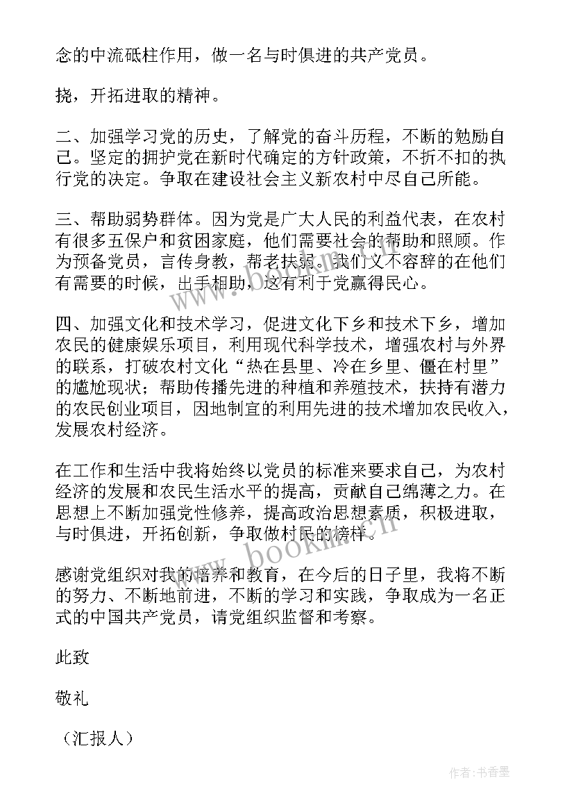 2023年农村思想汇报 农村党员思想汇报(模板7篇)