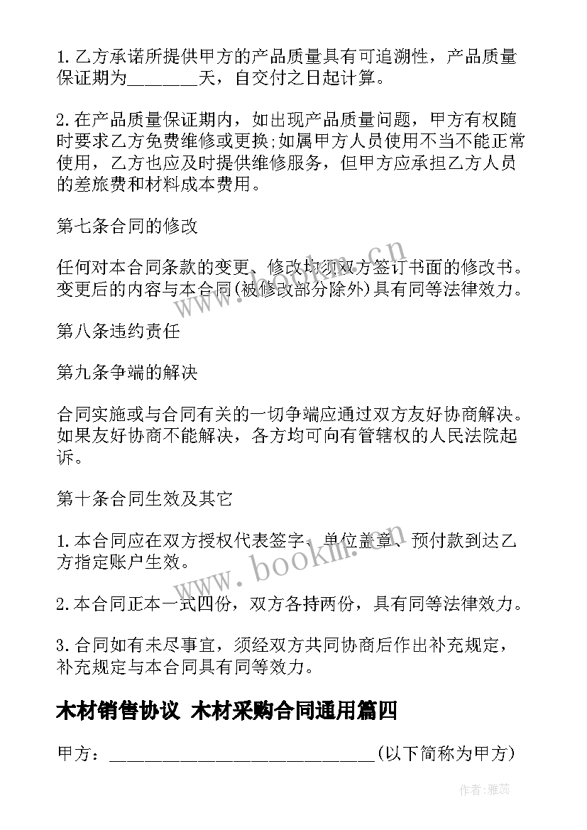 最新木材销售协议 木材采购合同(模板5篇)