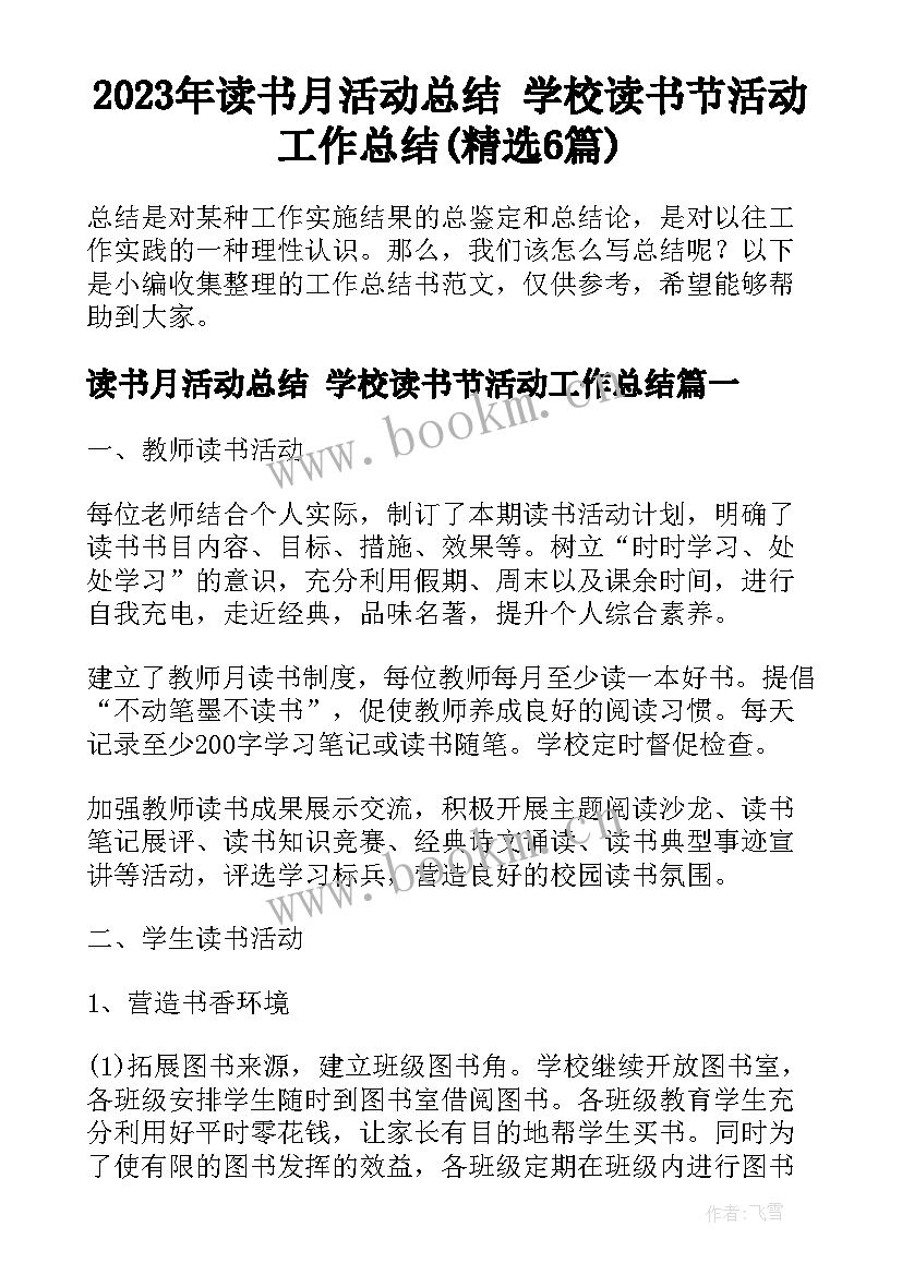 2023年读书月活动总结 学校读书节活动工作总结(精选6篇)