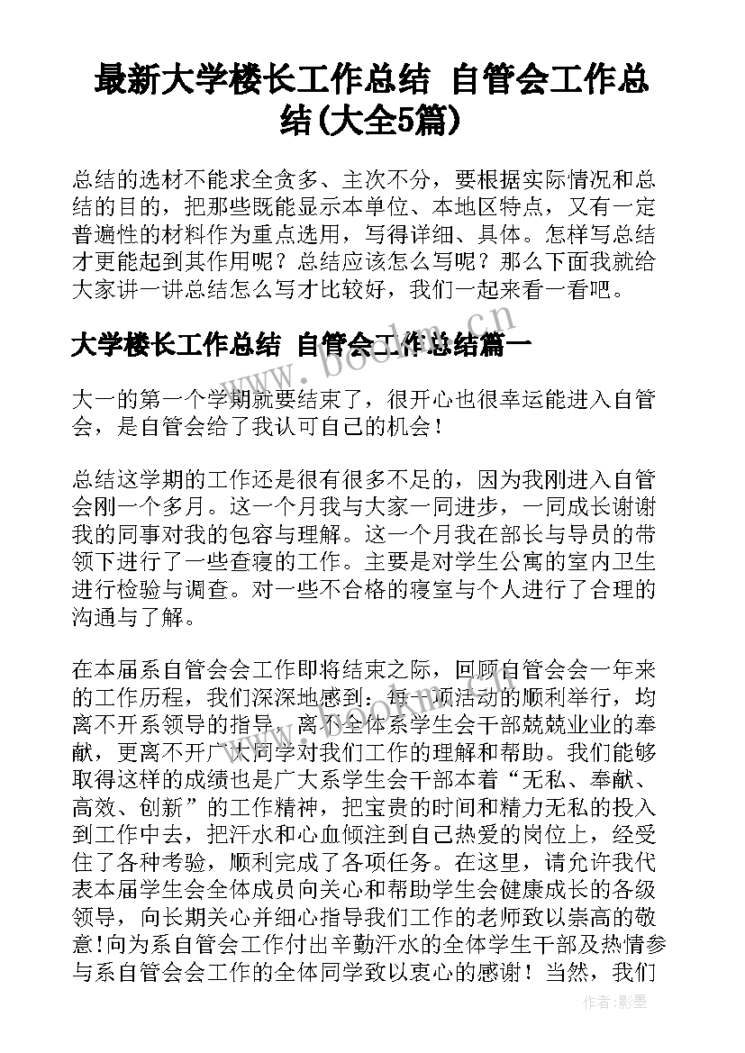 最新大学楼长工作总结 自管会工作总结(大全5篇)