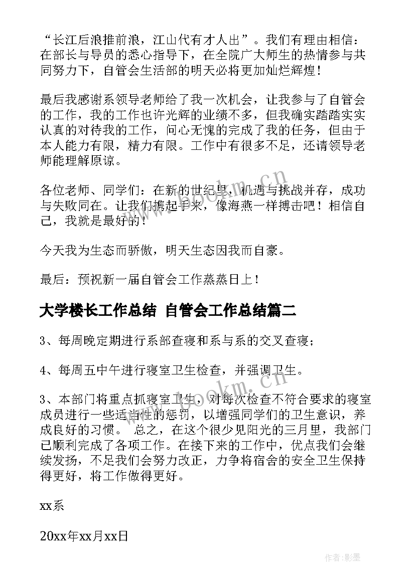 最新大学楼长工作总结 自管会工作总结(大全5篇)