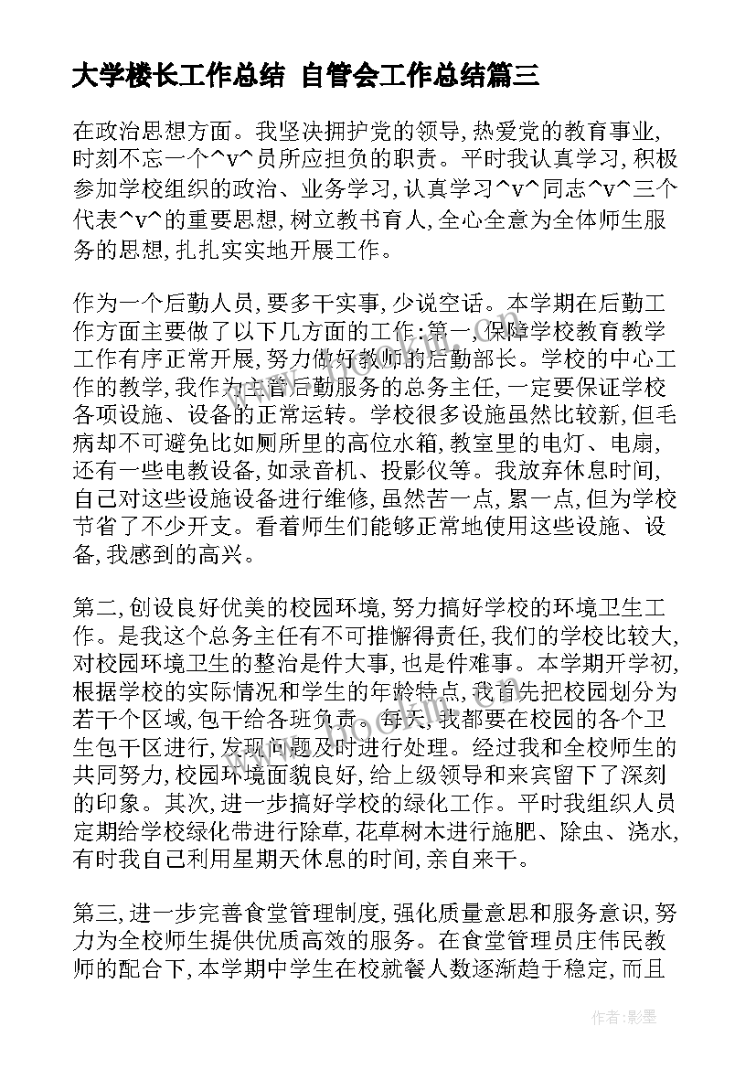 最新大学楼长工作总结 自管会工作总结(大全5篇)