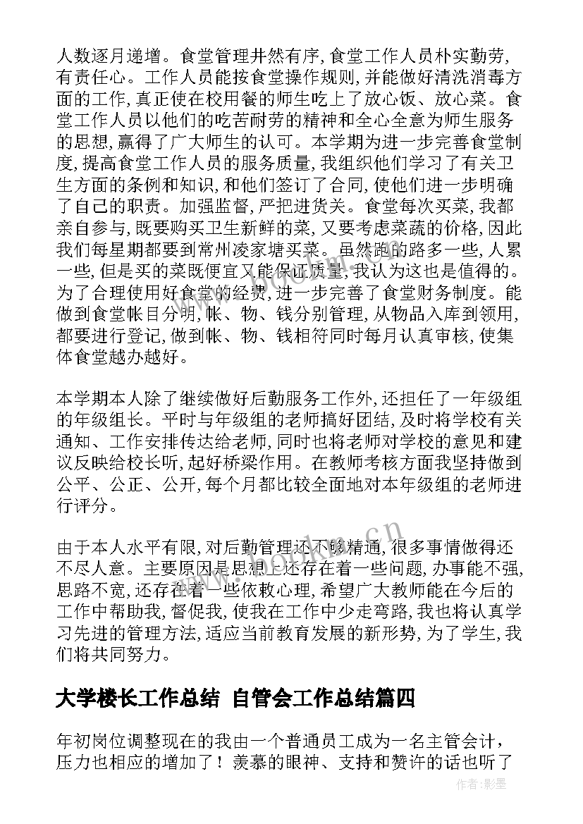 最新大学楼长工作总结 自管会工作总结(大全5篇)