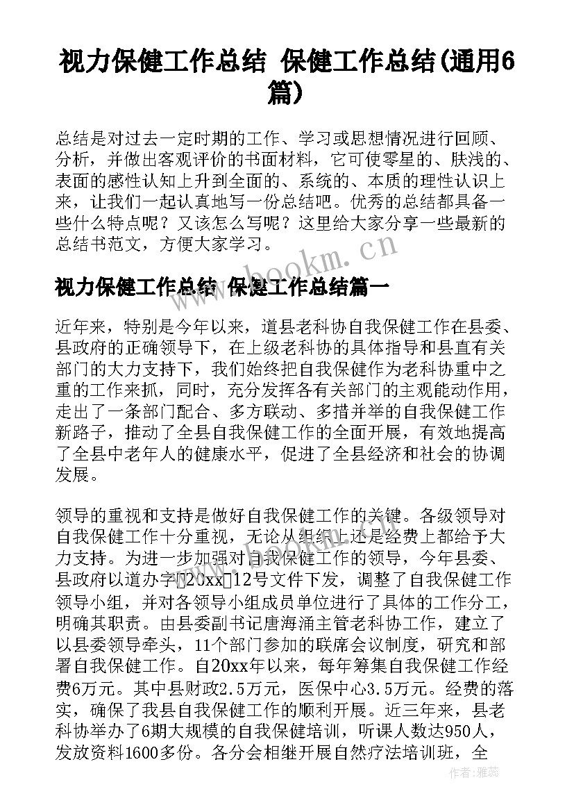 视力保健工作总结 保健工作总结(通用6篇)