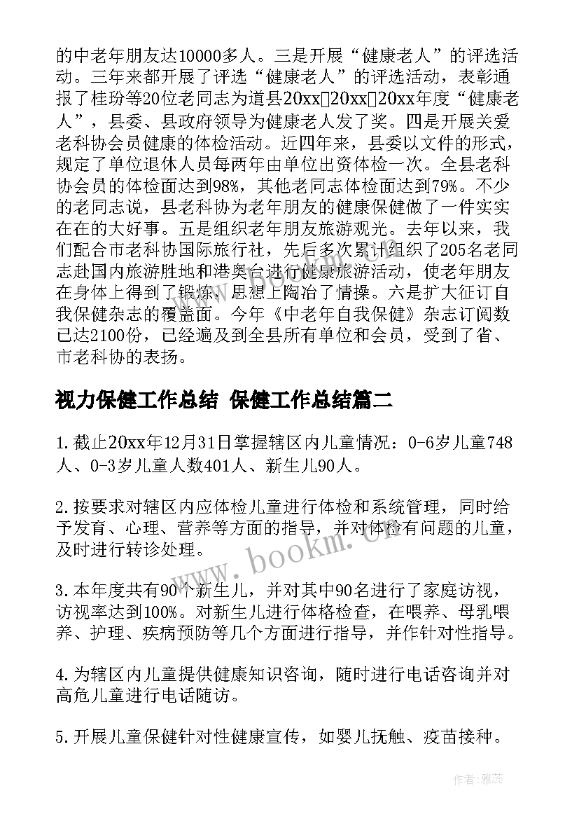 视力保健工作总结 保健工作总结(通用6篇)