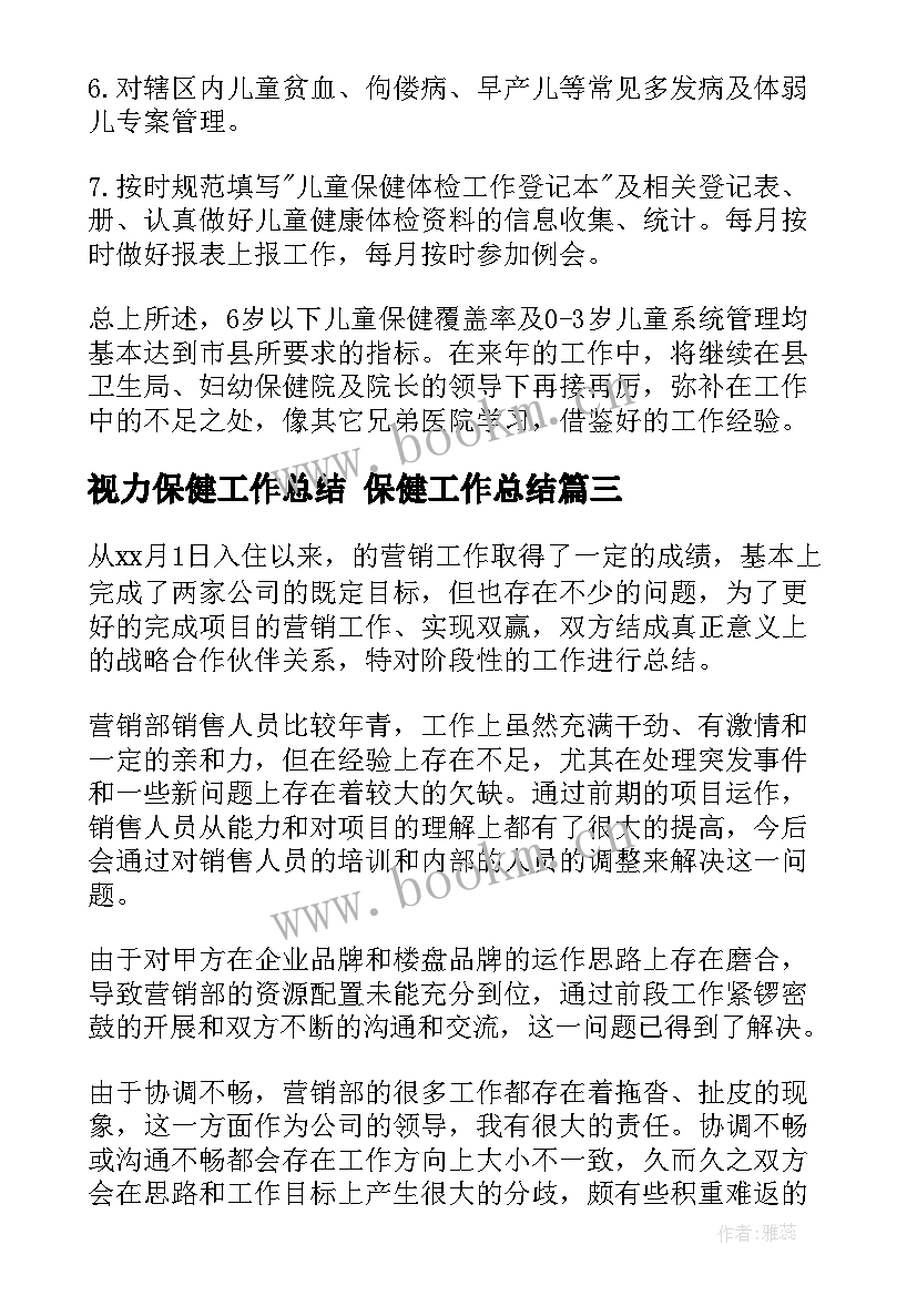 视力保健工作总结 保健工作总结(通用6篇)