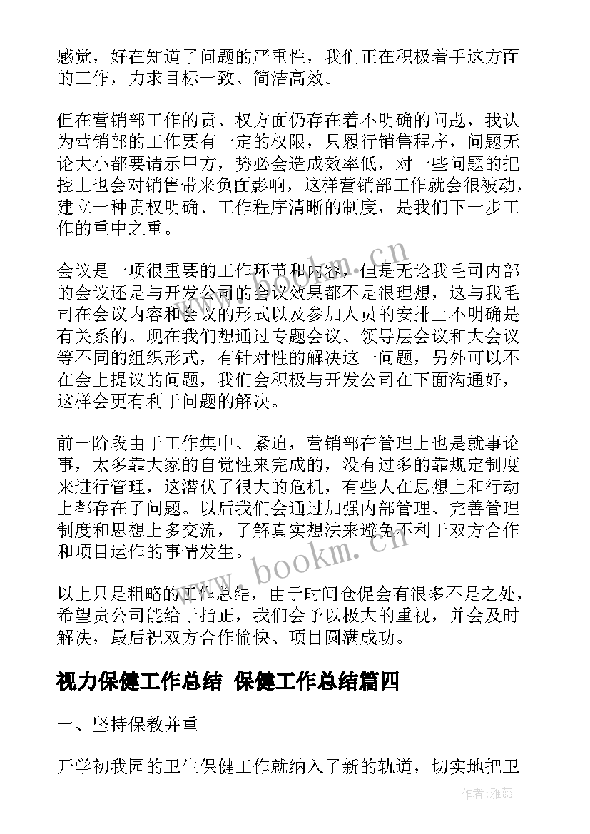 视力保健工作总结 保健工作总结(通用6篇)