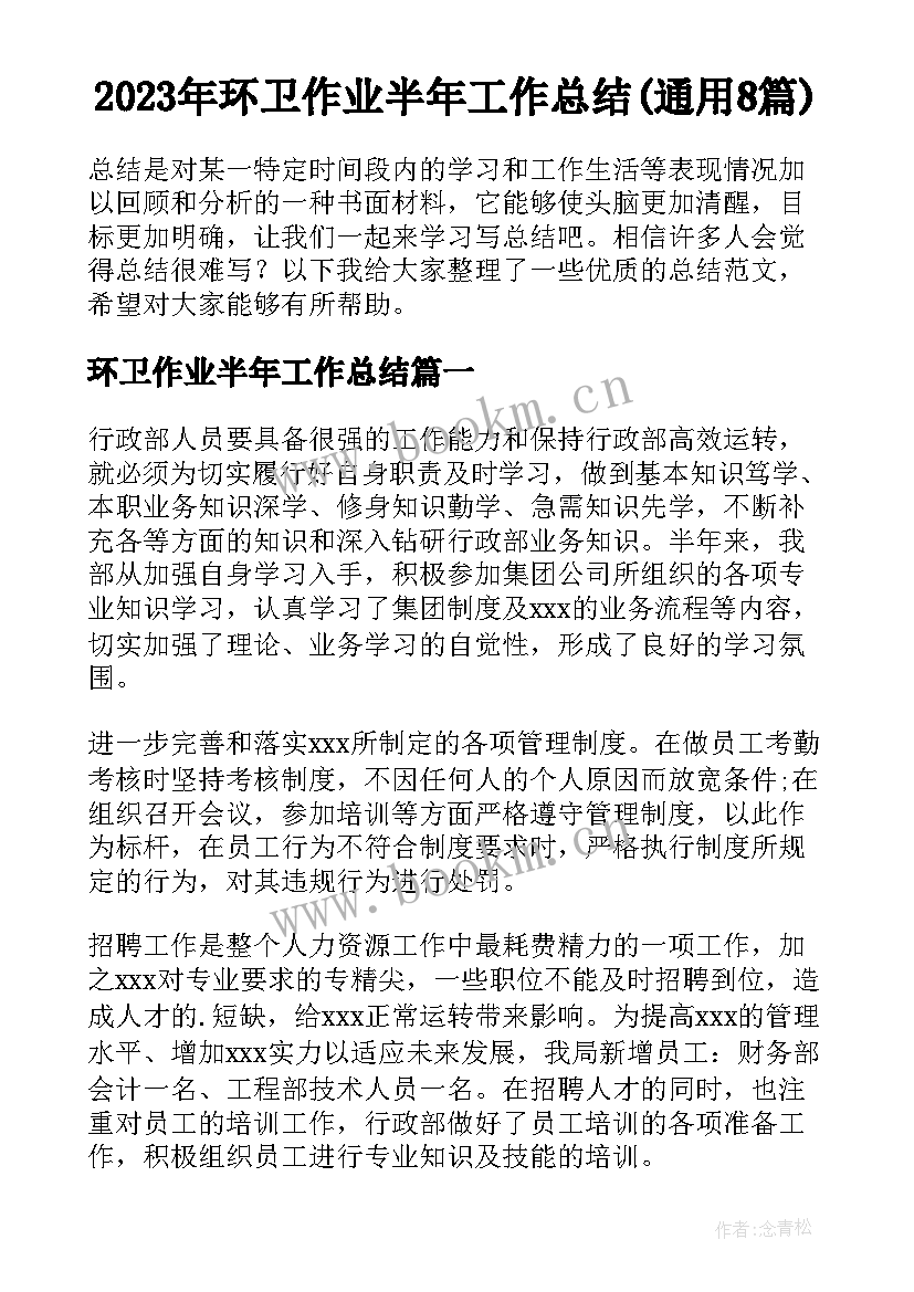 2023年环卫作业半年工作总结(通用8篇)