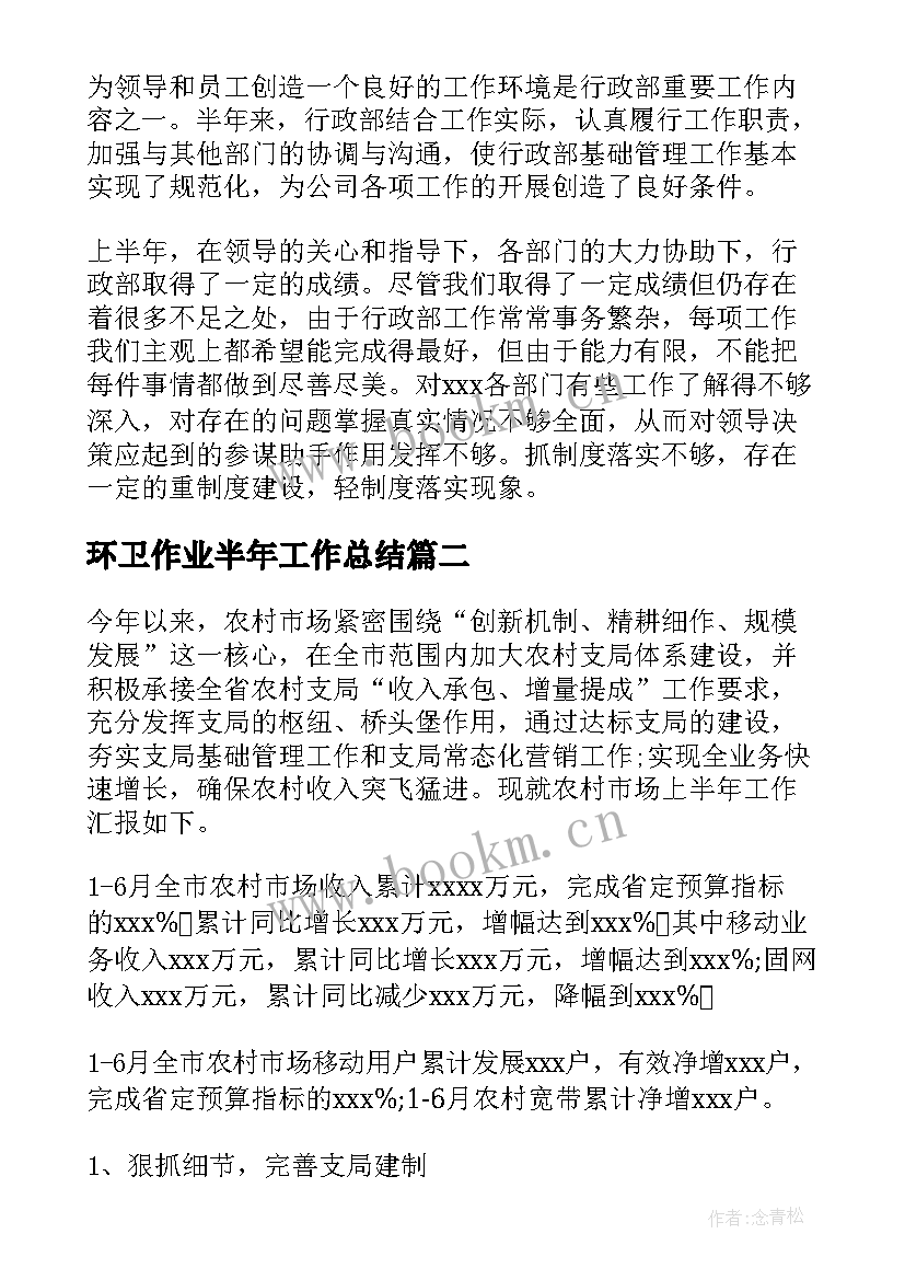 2023年环卫作业半年工作总结(通用8篇)