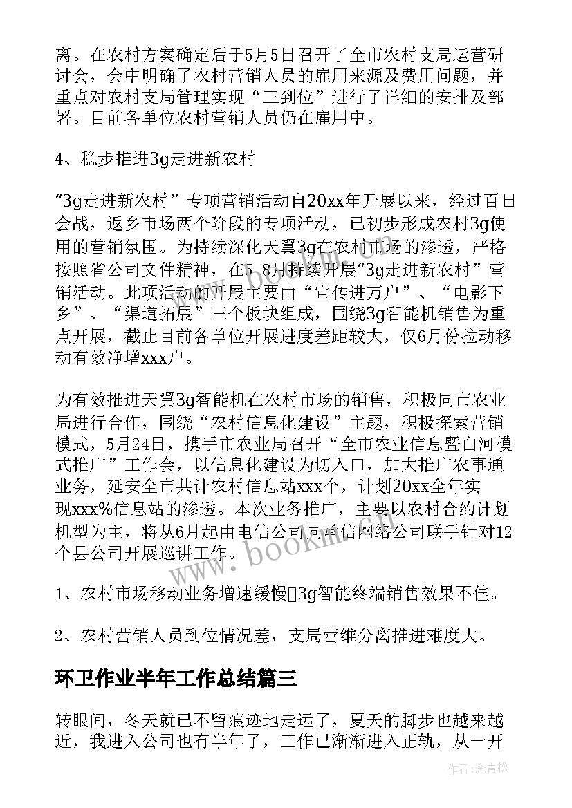 2023年环卫作业半年工作总结(通用8篇)