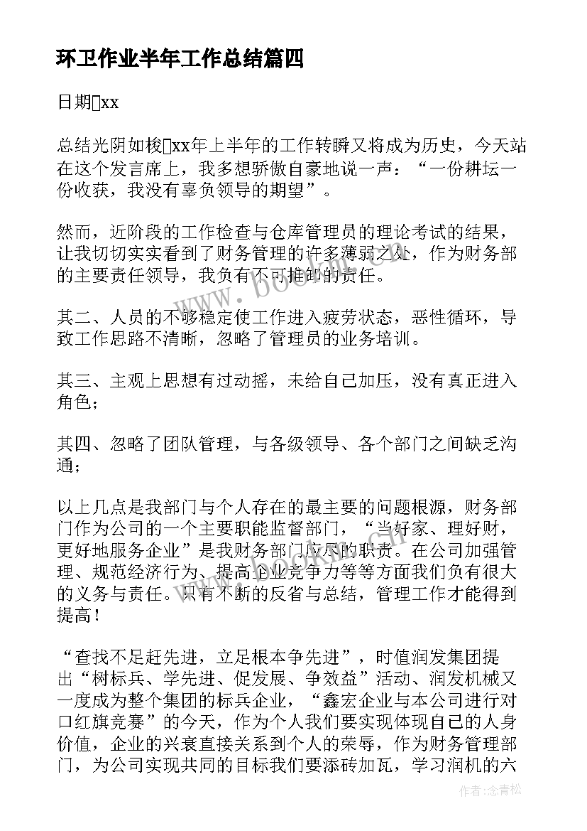 2023年环卫作业半年工作总结(通用8篇)