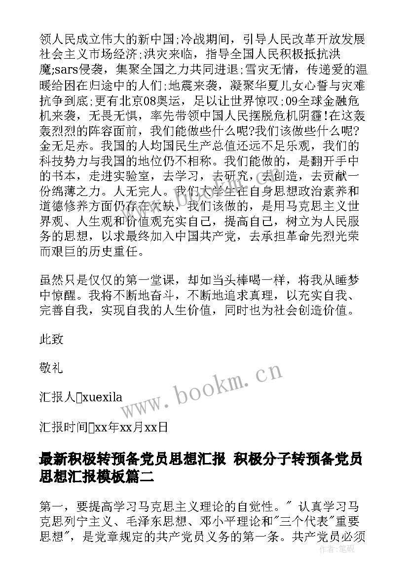 2023年积极转预备党员思想汇报 积极分子转预备党员思想汇报(优质6篇)