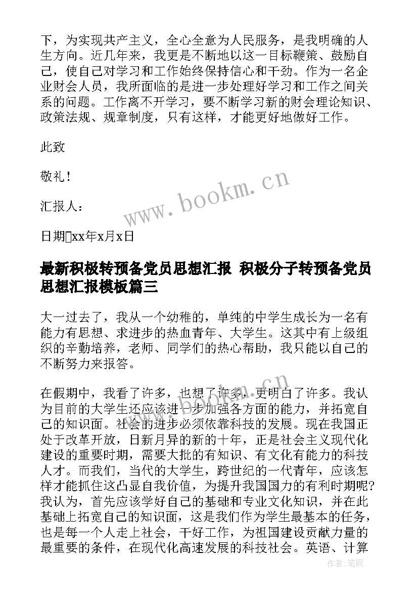 2023年积极转预备党员思想汇报 积极分子转预备党员思想汇报(优质6篇)