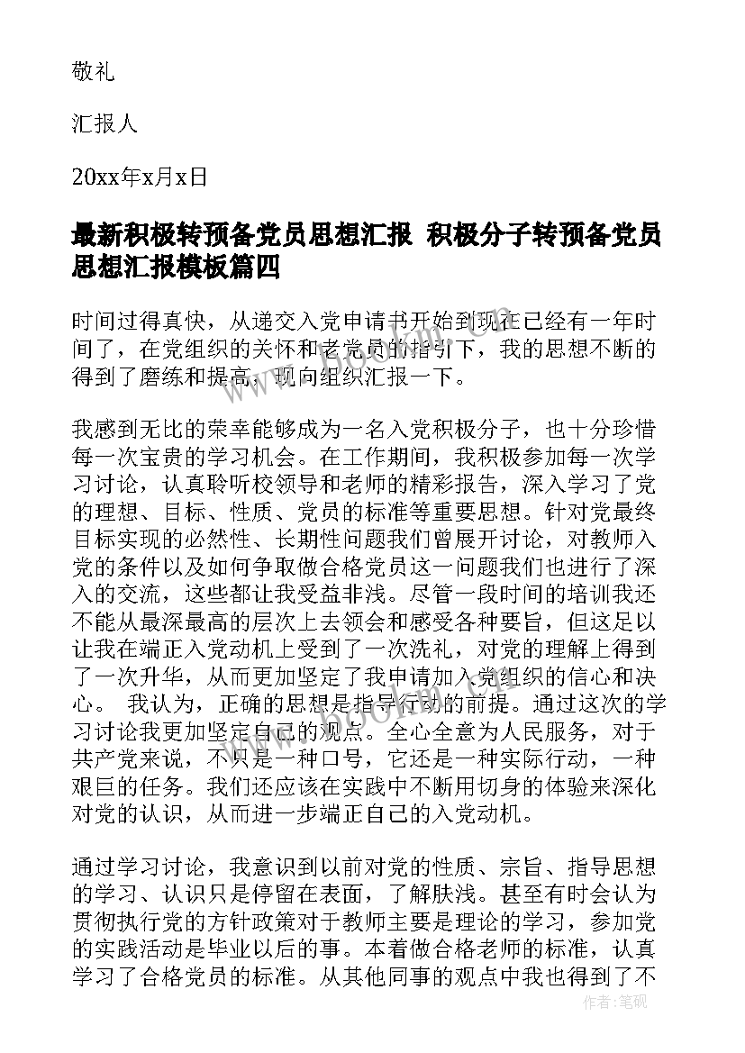 2023年积极转预备党员思想汇报 积极分子转预备党员思想汇报(优质6篇)