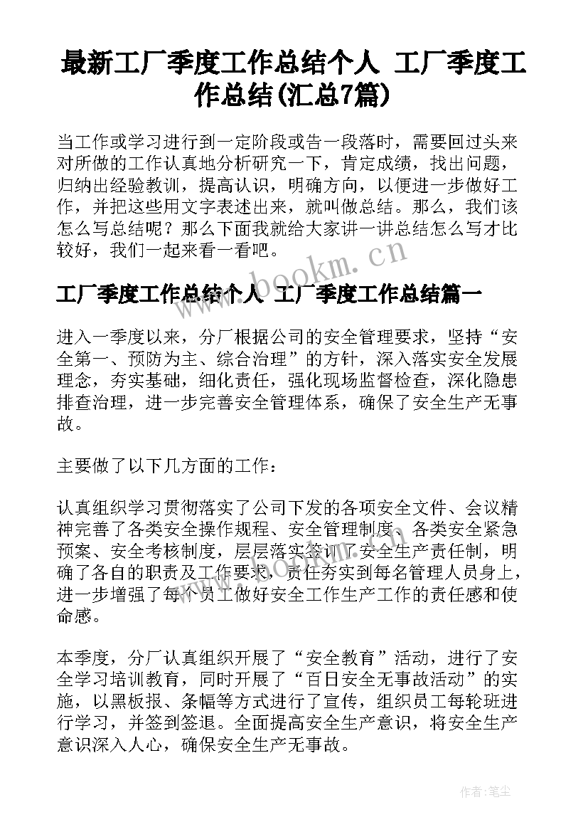 最新工厂季度工作总结个人 工厂季度工作总结(汇总7篇)