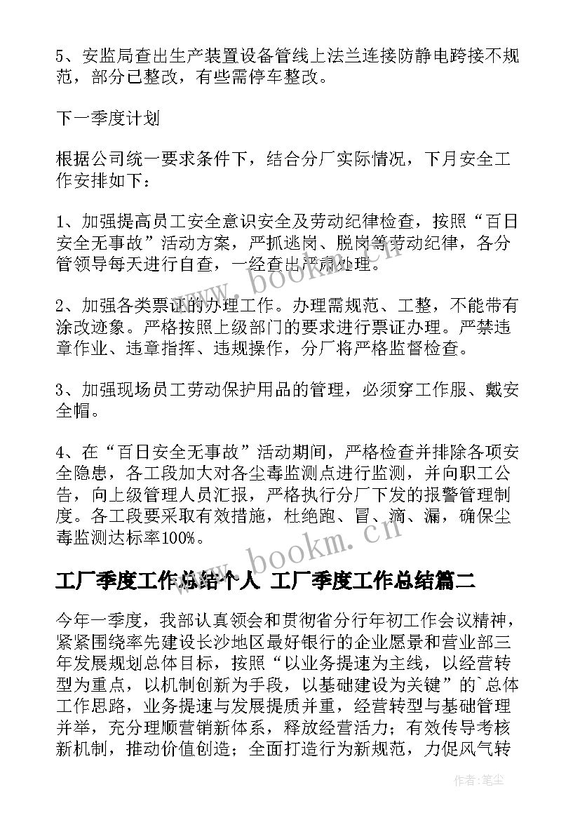 最新工厂季度工作总结个人 工厂季度工作总结(汇总7篇)