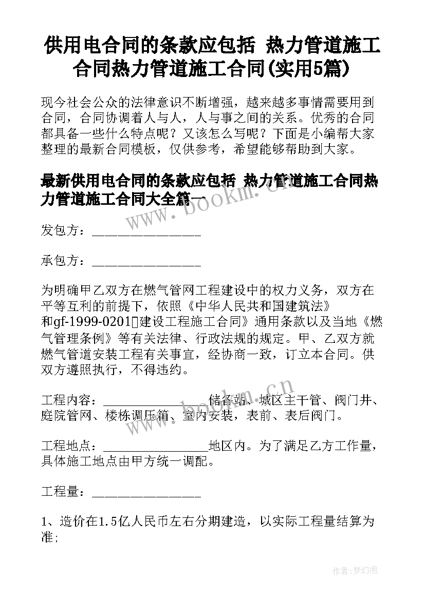 供用电合同的条款应包括 热力管道施工合同热力管道施工合同(实用5篇)