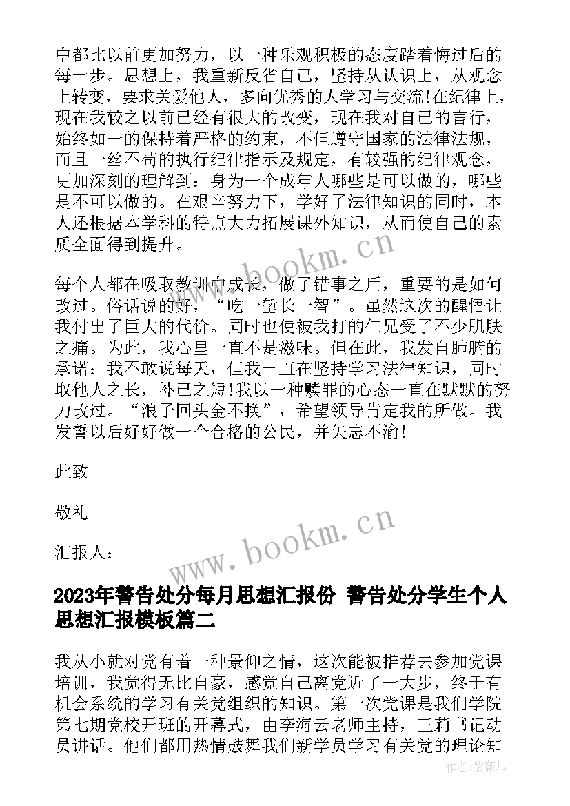 2023年警告处分每月思想汇报份 警告处分学生个人思想汇报(实用5篇)