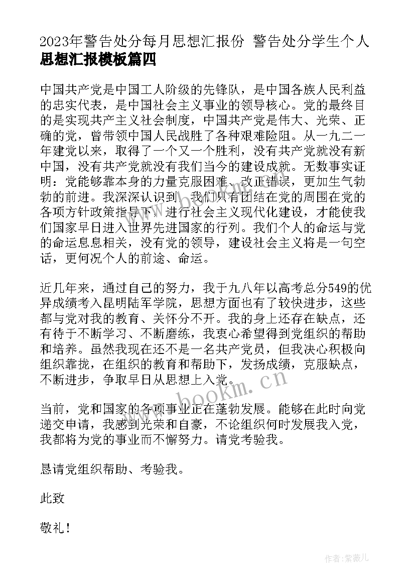 2023年警告处分每月思想汇报份 警告处分学生个人思想汇报(实用5篇)