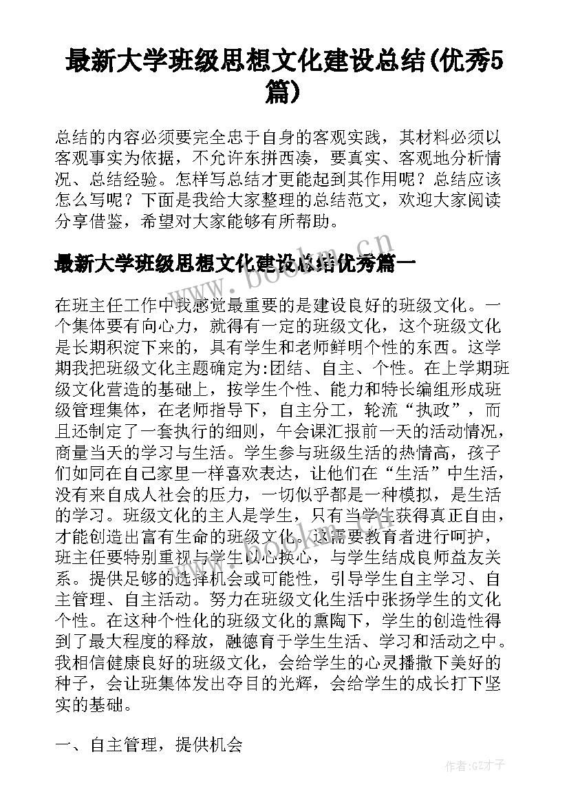 最新大学班级思想文化建设总结(优秀5篇)