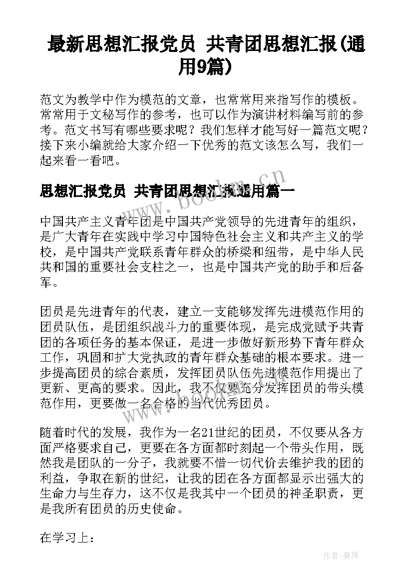 最新思想汇报党员 共青团思想汇报(通用9篇)