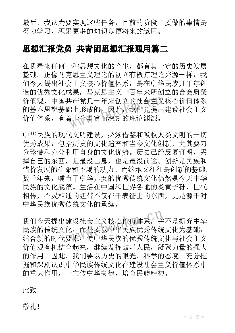 最新思想汇报党员 共青团思想汇报(通用9篇)