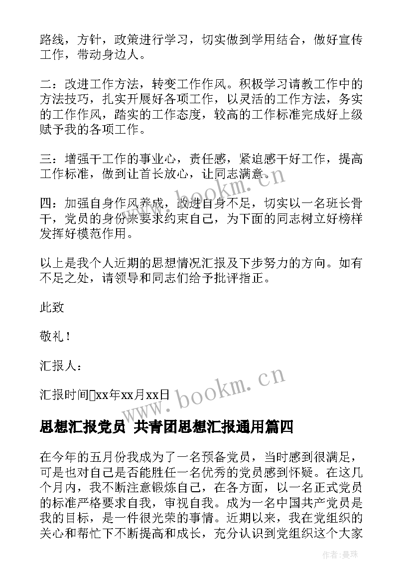 最新思想汇报党员 共青团思想汇报(通用9篇)